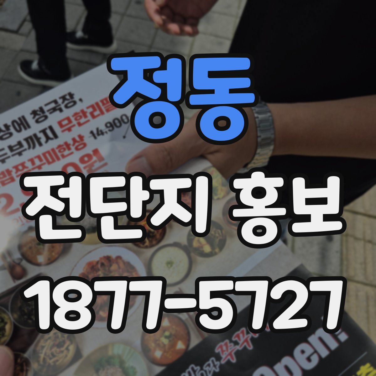 정동 전단지 홍보