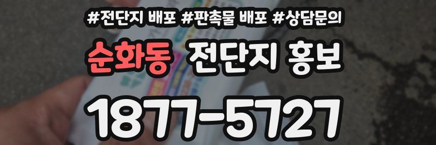 순화동 전단지 홍보