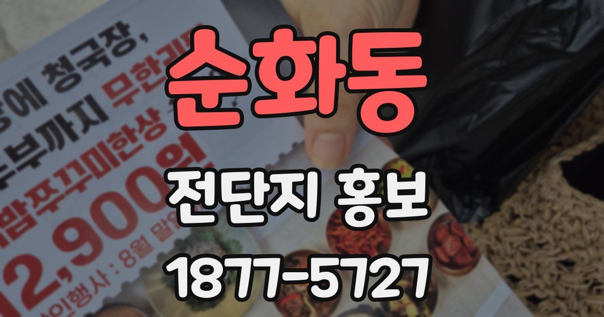 순화동 전단지 홍보