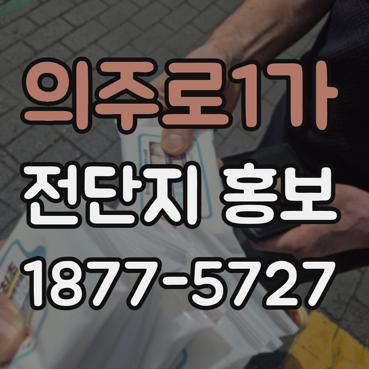 의주로1가 전단지 홍보