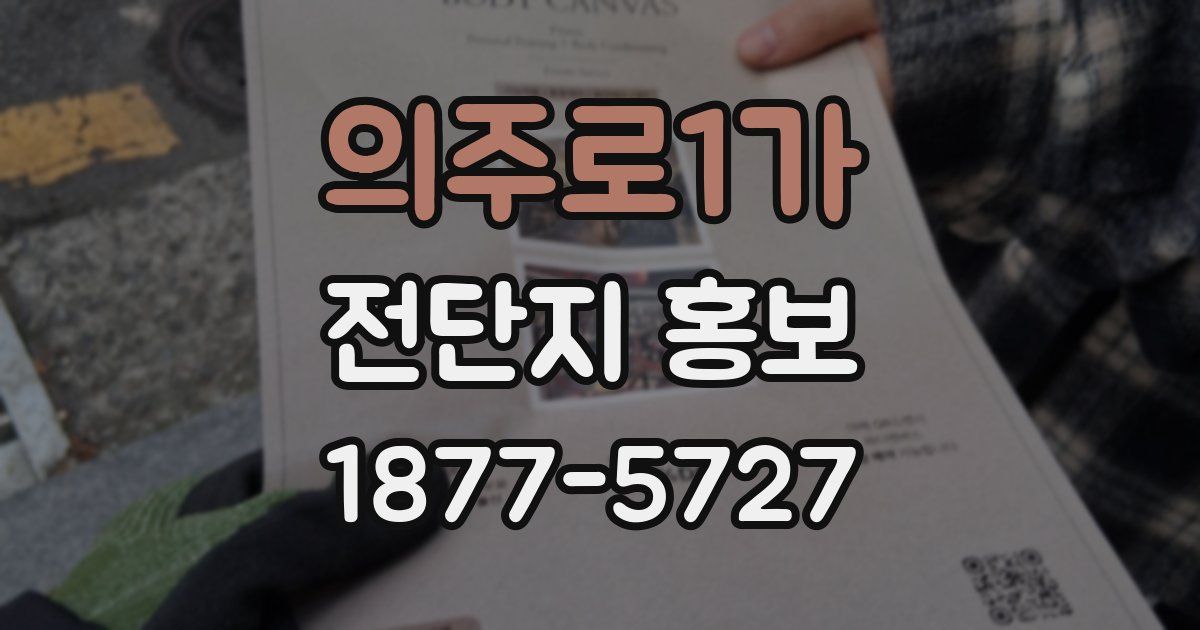 의주로1가 전단지 홍보