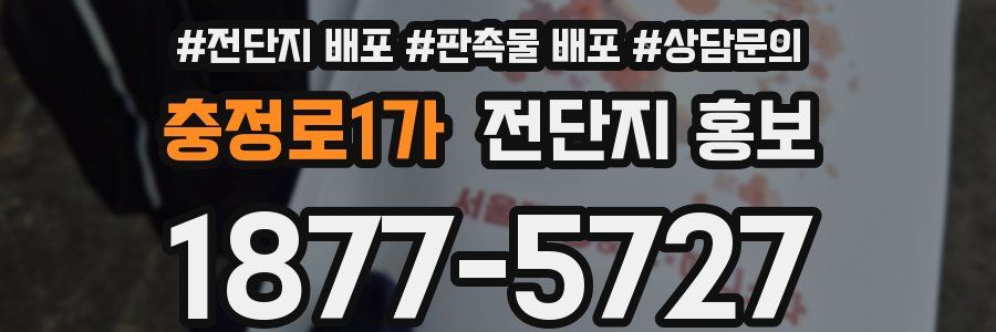 충정로1가 전단지 홍보