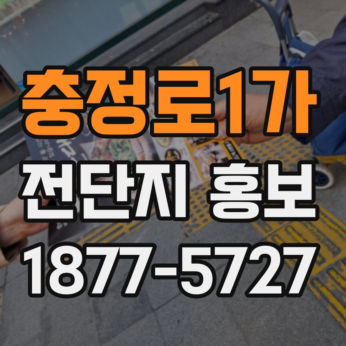 충정로1가 전단지 홍보