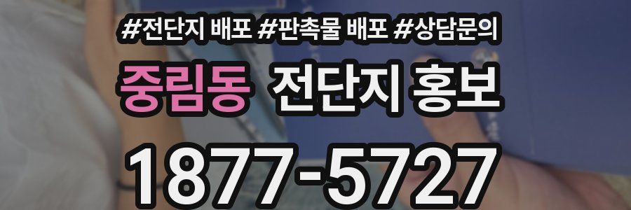 중림동 전단지 홍보