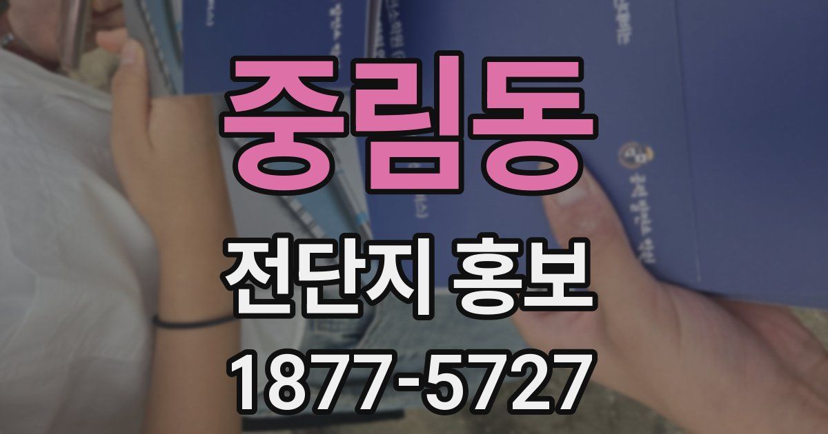 중림동 전단지 홍보