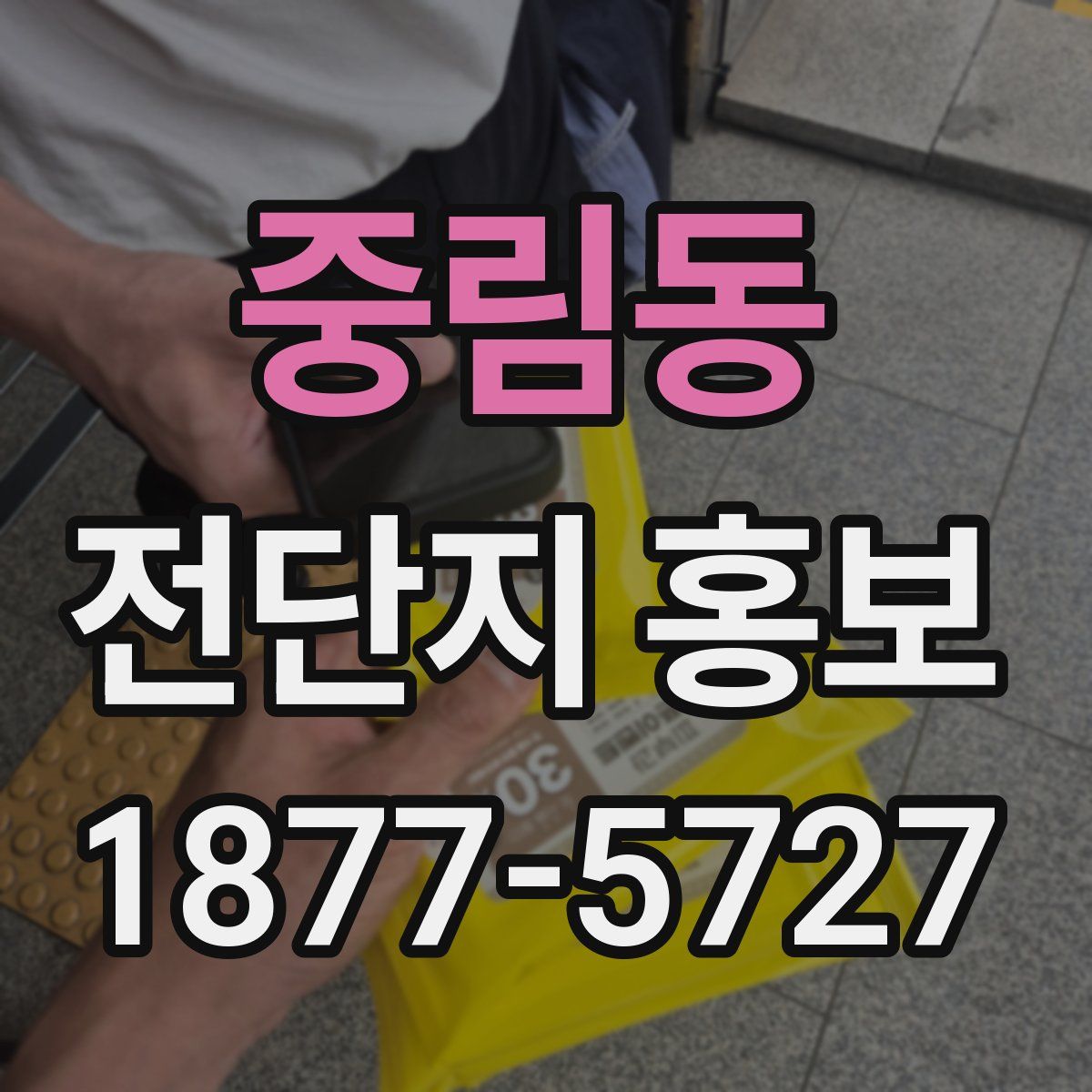 중림동 전단지 홍보