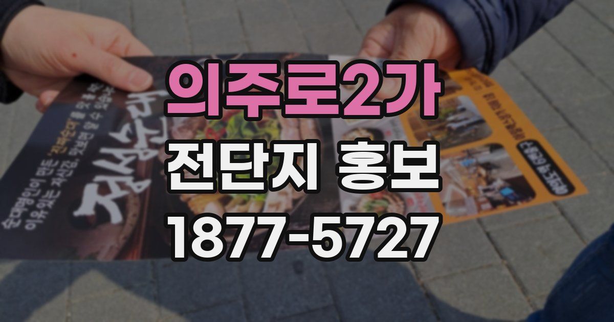 의주로2가 전단지 홍보