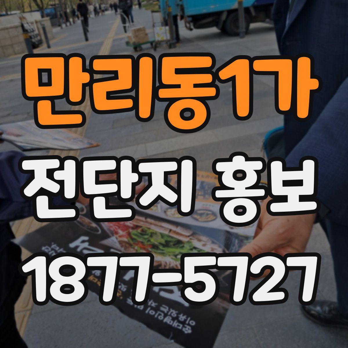 만리동1가 전단지 홍보