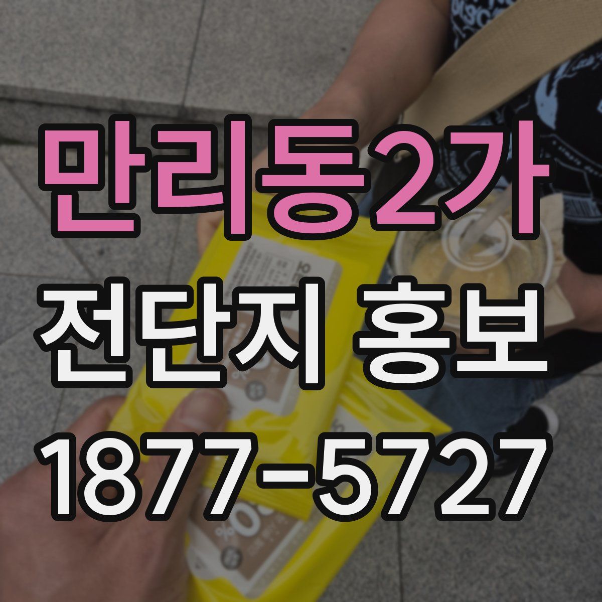 만리동2가 전단지 홍보
