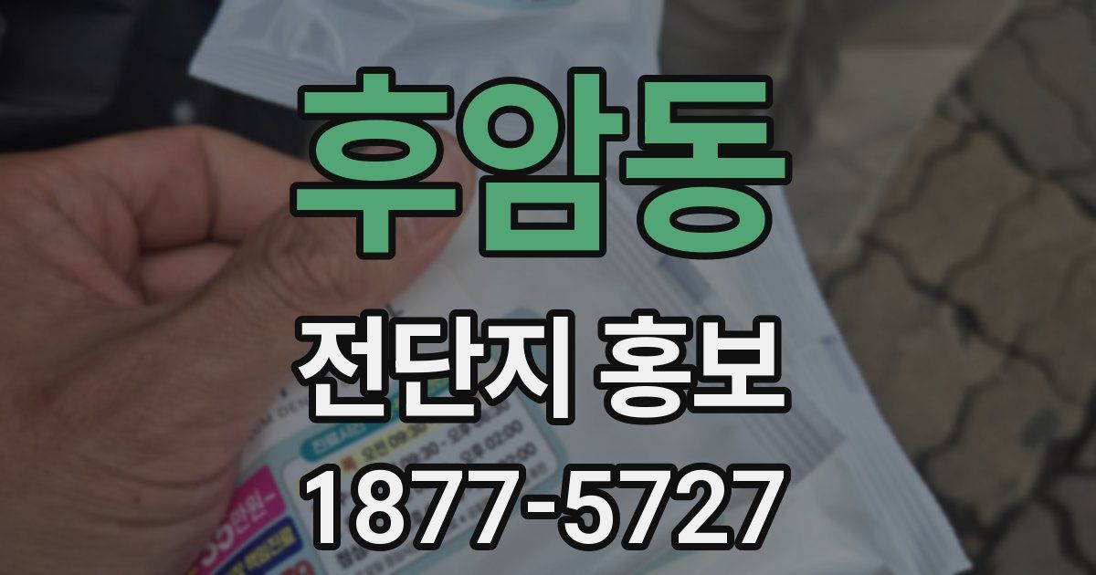 후암동 전단지 홍보