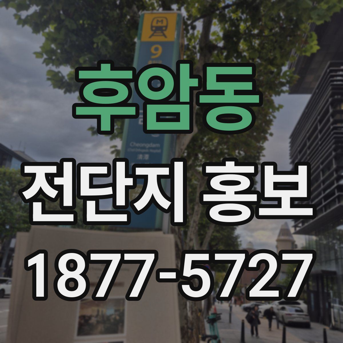 후암동 전단지 홍보