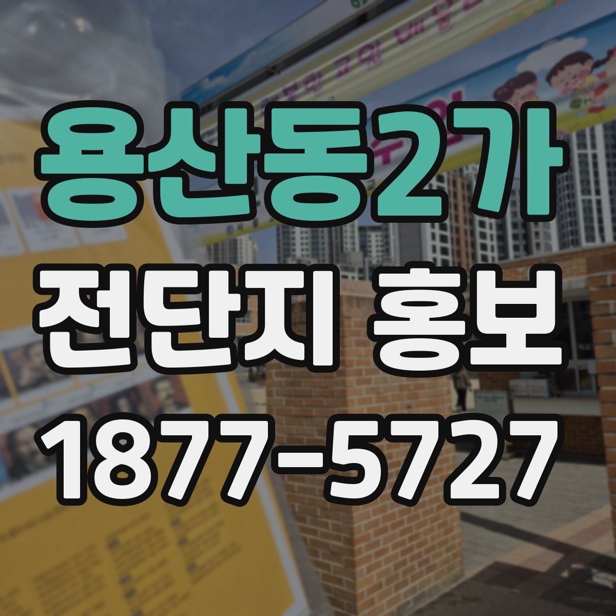 용산동2가 전단지 홍보