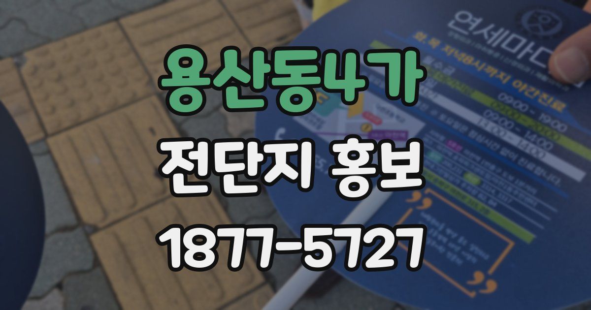 용산동4가 전단지 홍보