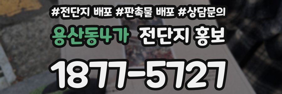 용산동4가 전단지 홍보