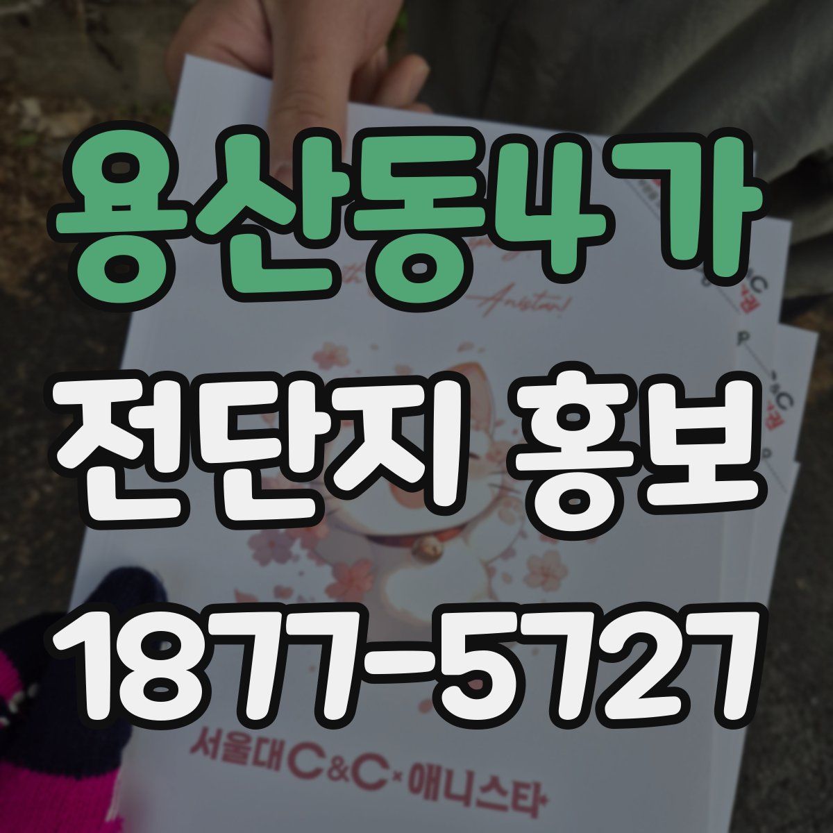 용산동4가 전단지 홍보