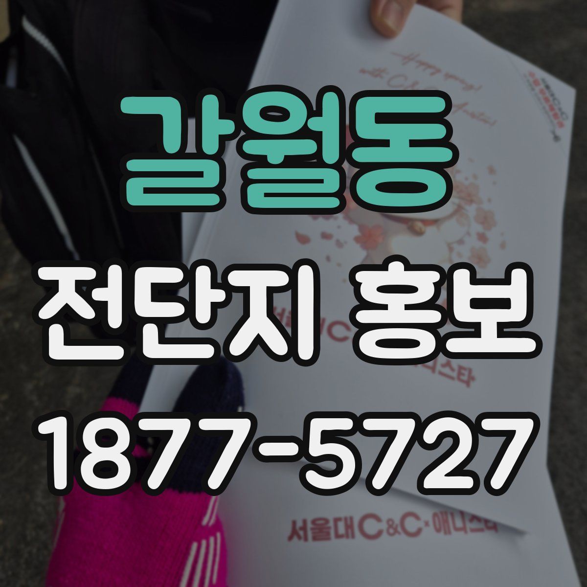 갈월동 전단지 홍보