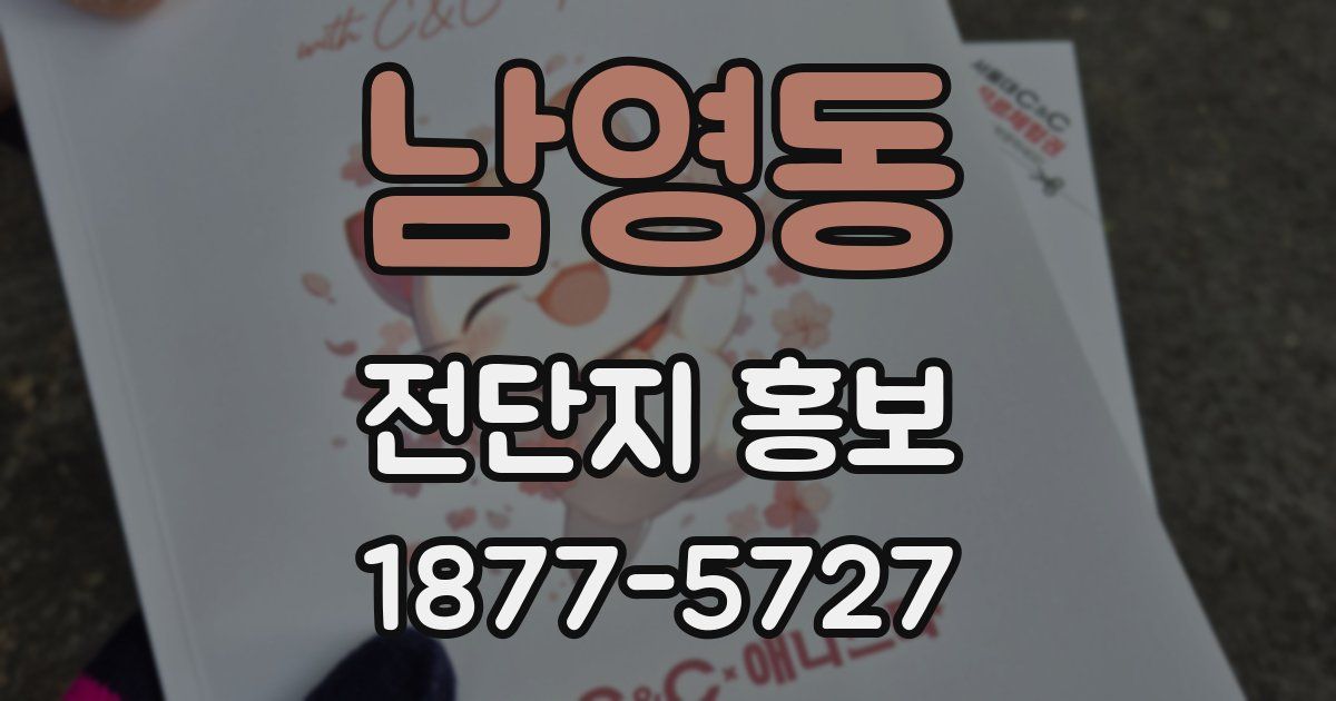 남영동 전단지 홍보