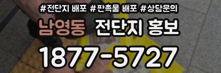 남영동 전단지 홍보