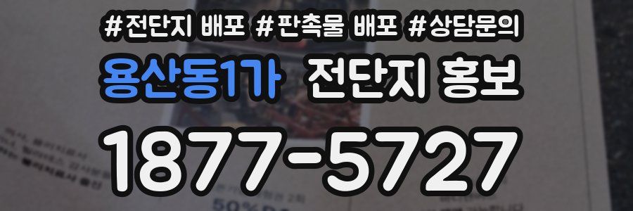 용산동1가 전단지 홍보