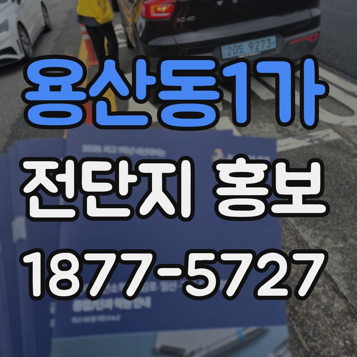 용산동1가 전단지 홍보