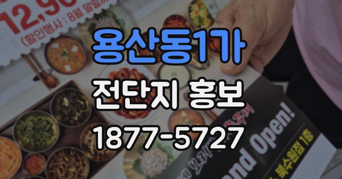용산동1가 전단지 홍보