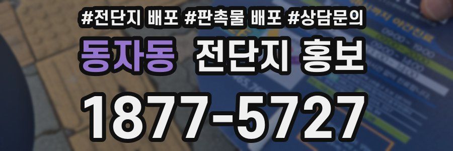 동자동 전단지 홍보