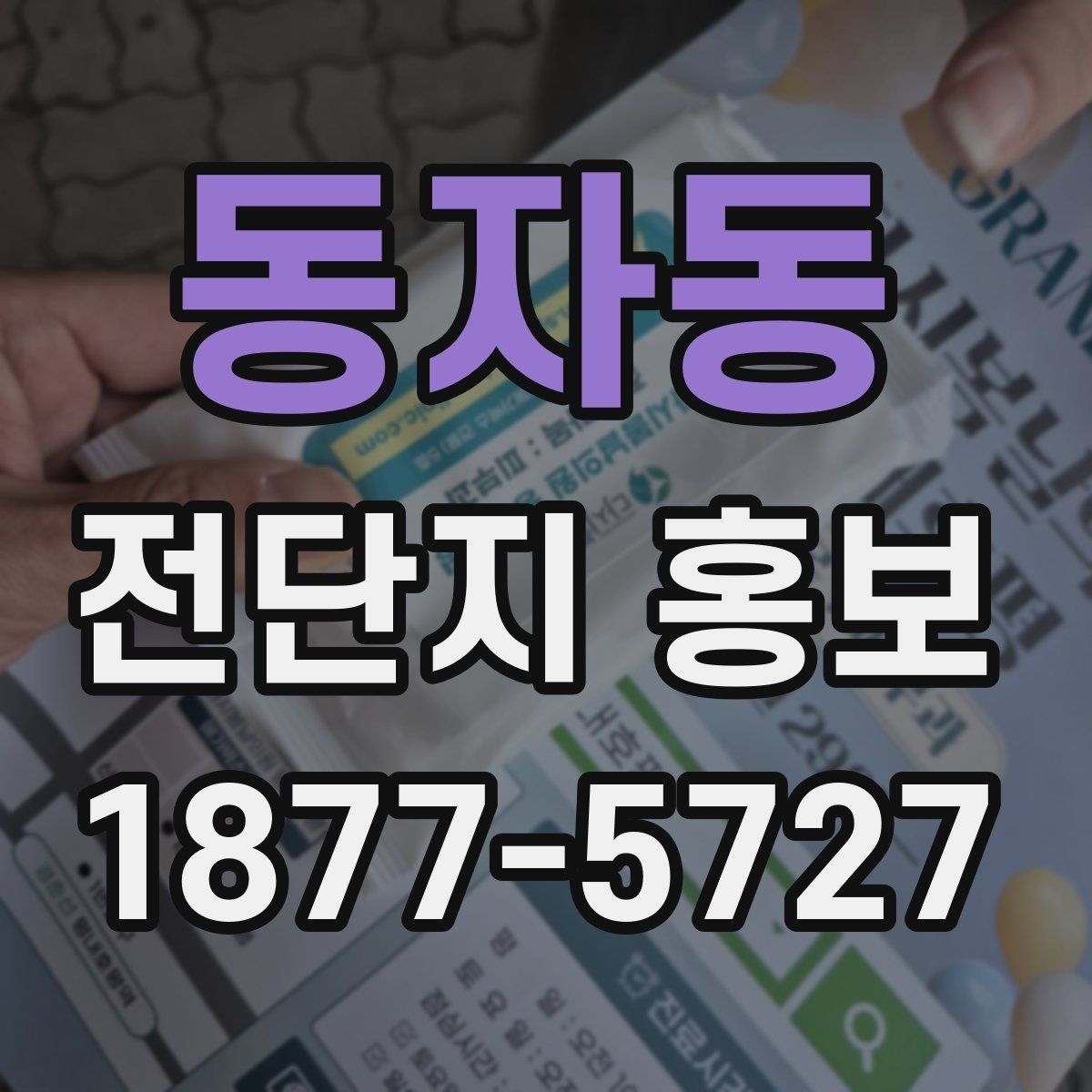 동자동 전단지 홍보