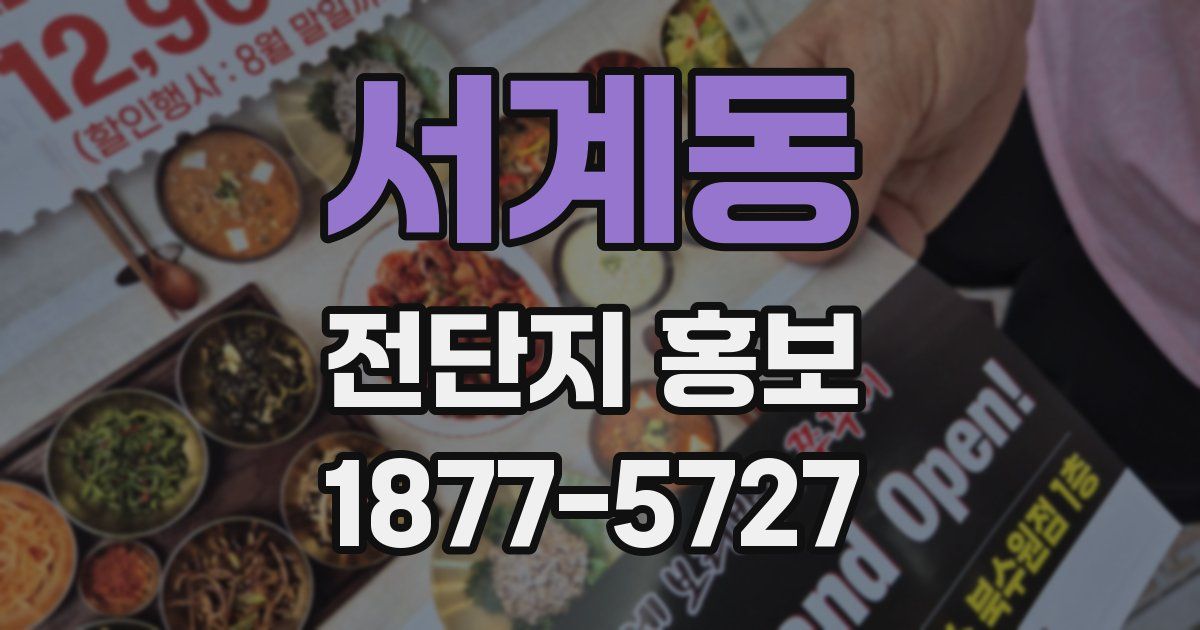서계동 전단지 홍보