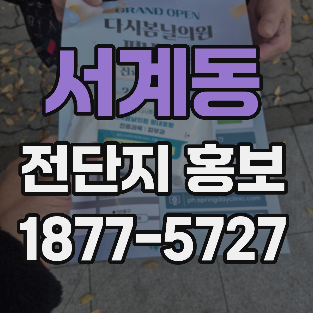 서계동 전단지 홍보