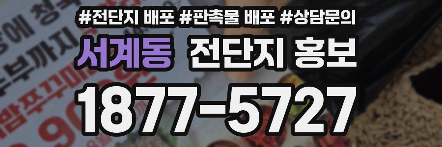서계동 전단지 홍보