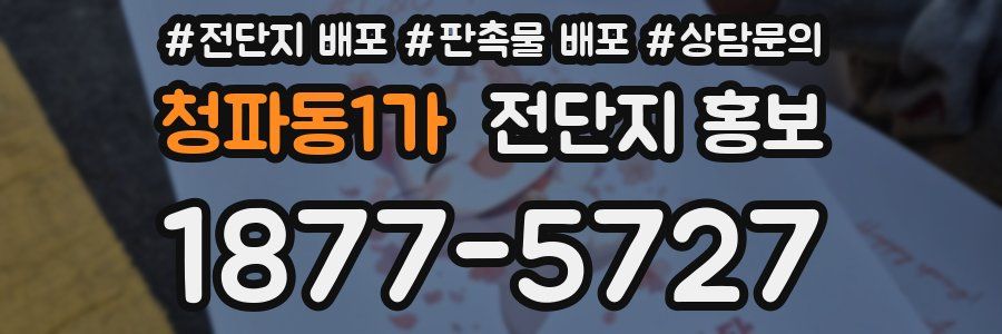 청파동1가 전단지 홍보