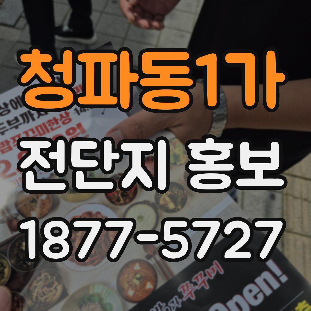 청파동1가 전단지 홍보