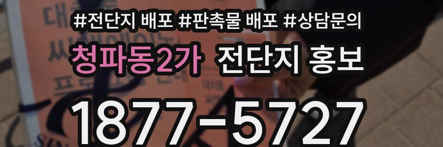 청파동2가 전단지 홍보