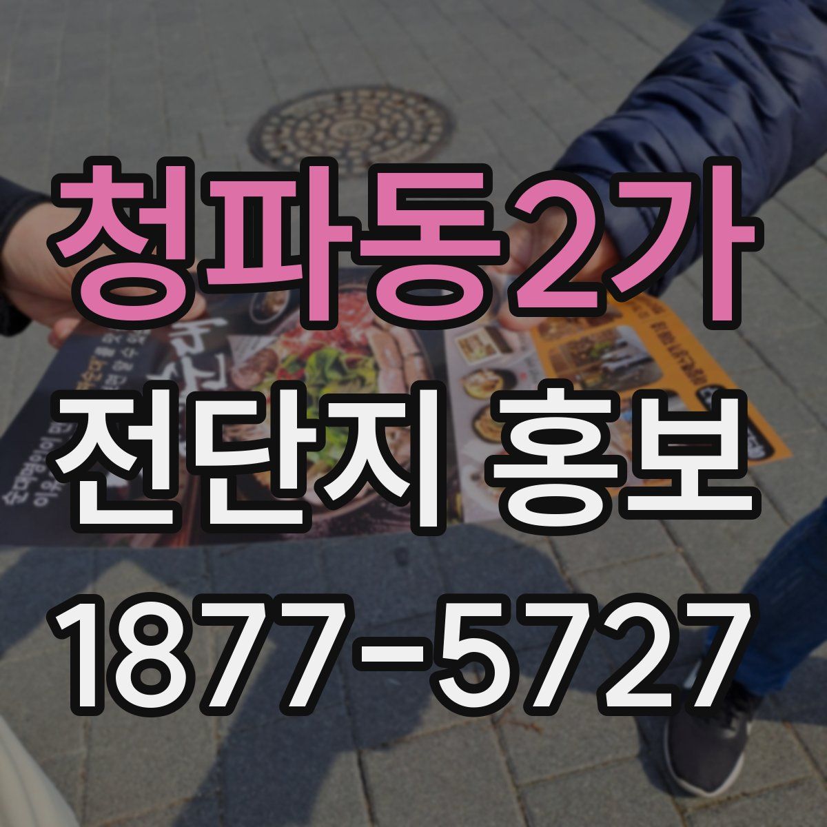 청파동2가 전단지 홍보