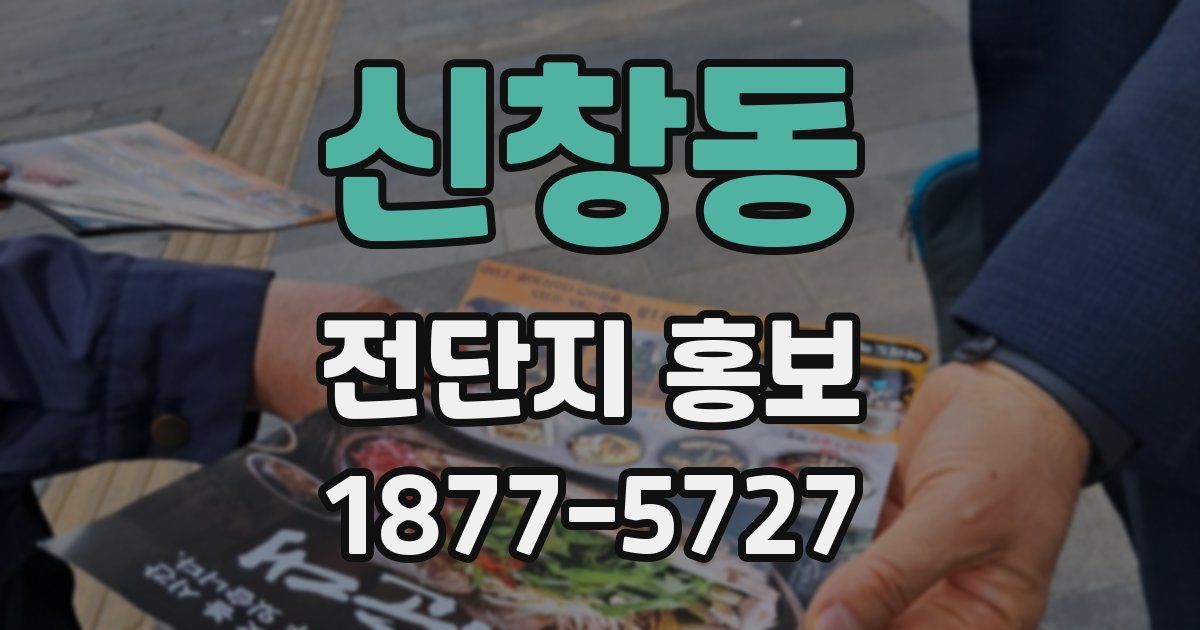 신창동 전단지 홍보
