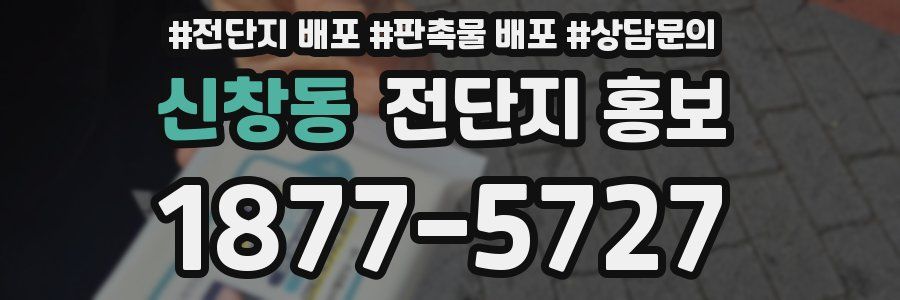 신창동 전단지 홍보