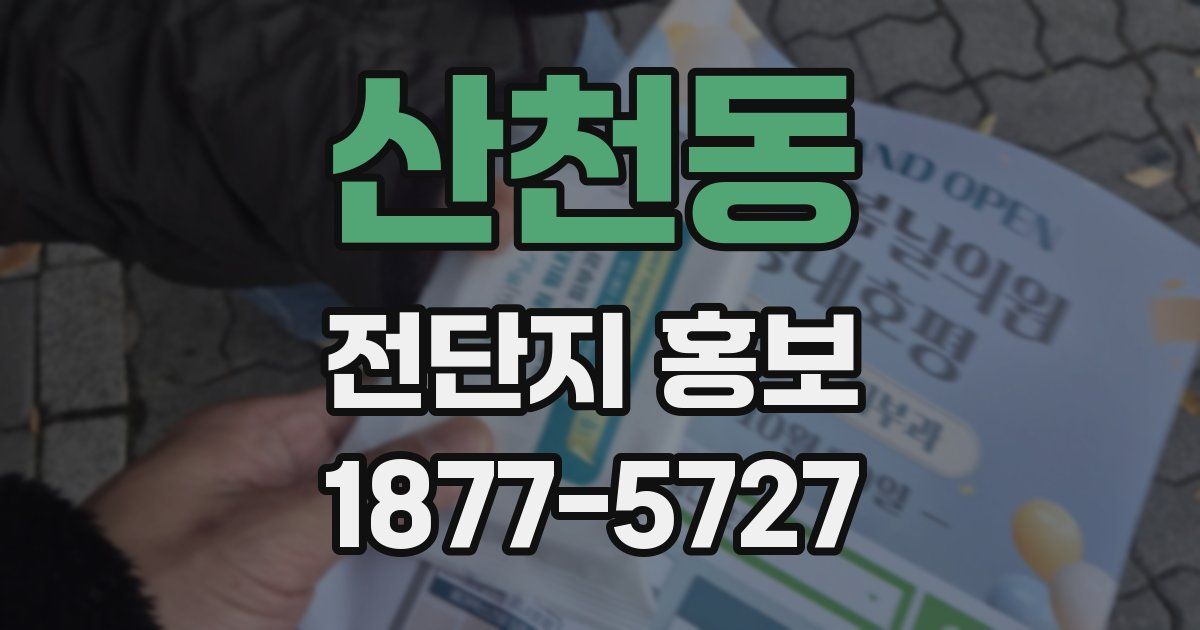 산천동 전단지 홍보