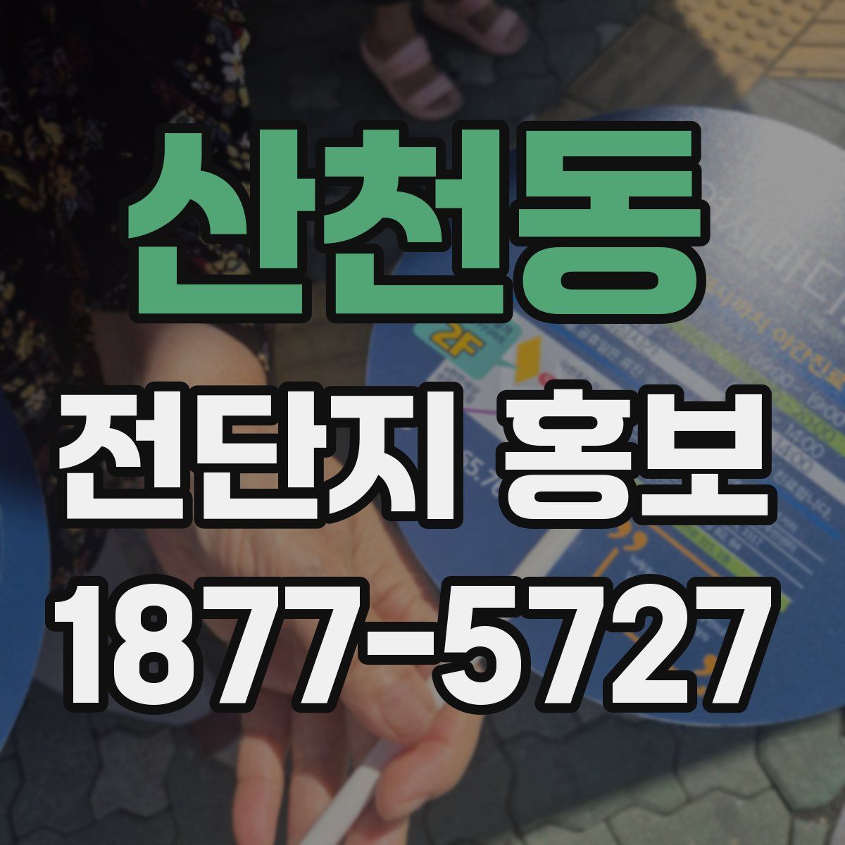 산천동 전단지 홍보
