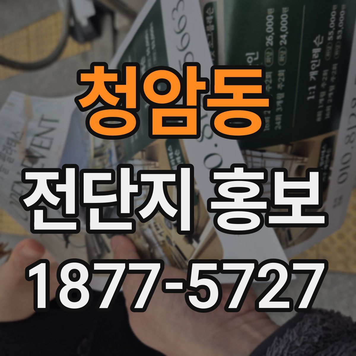 청암동 전단지 홍보