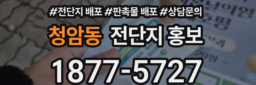 청암동 전단지 홍보