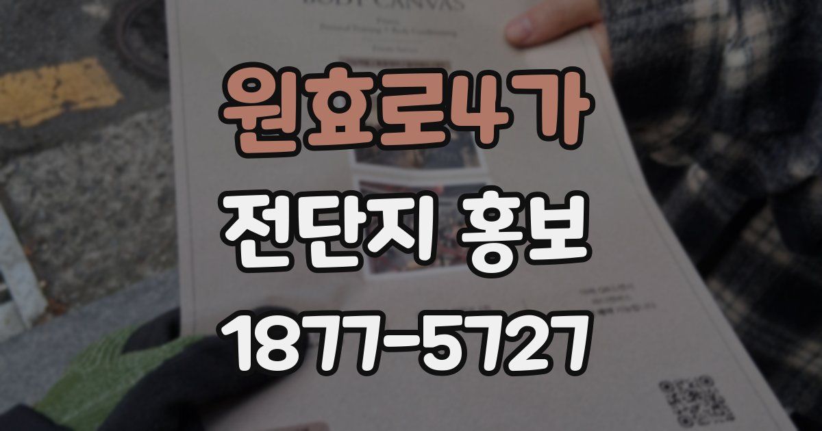 원효로4가 전단지 홍보