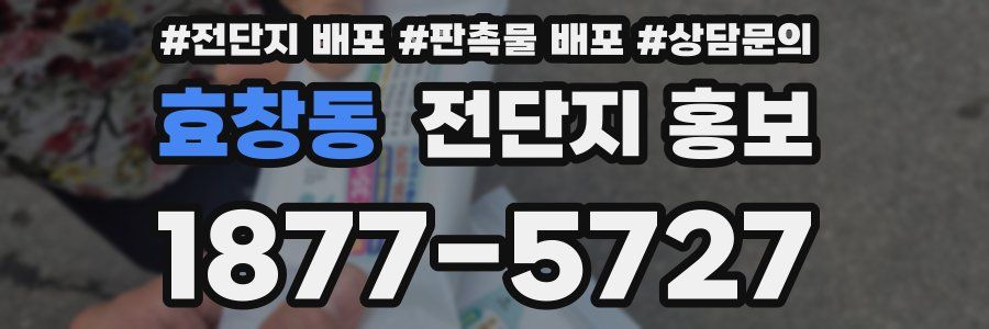 효창동 전단지 홍보