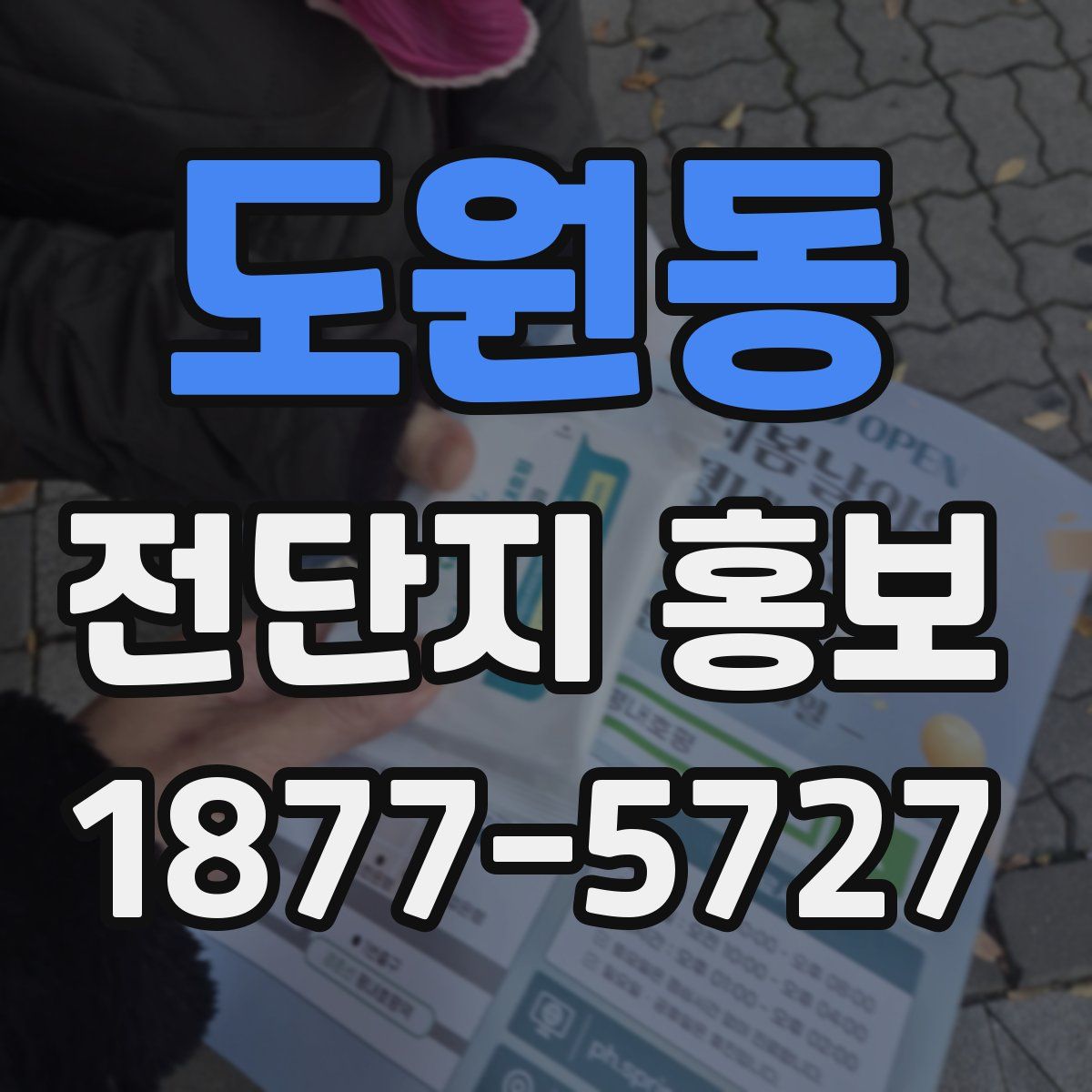 도원동 전단지 홍보