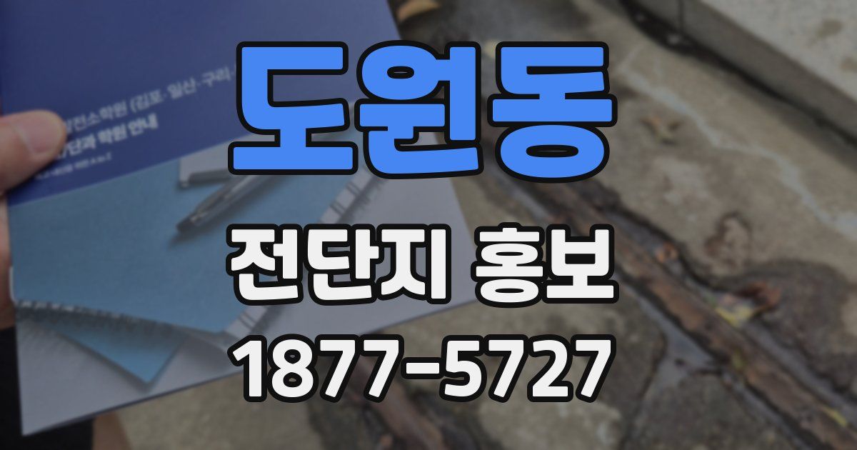 도원동 전단지 홍보