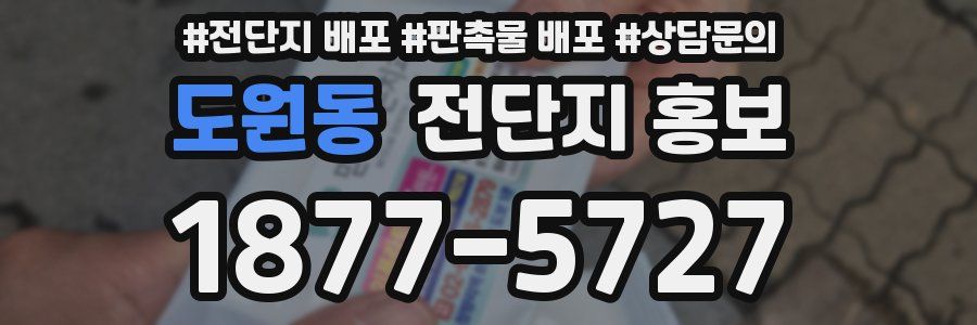 도원동 전단지 홍보