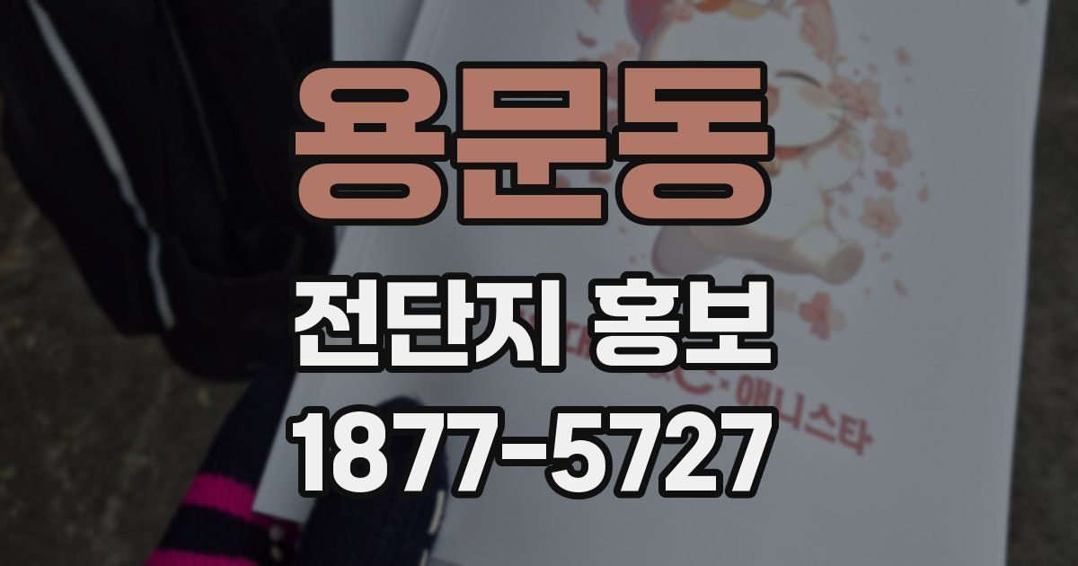 용문동 전단지 홍보