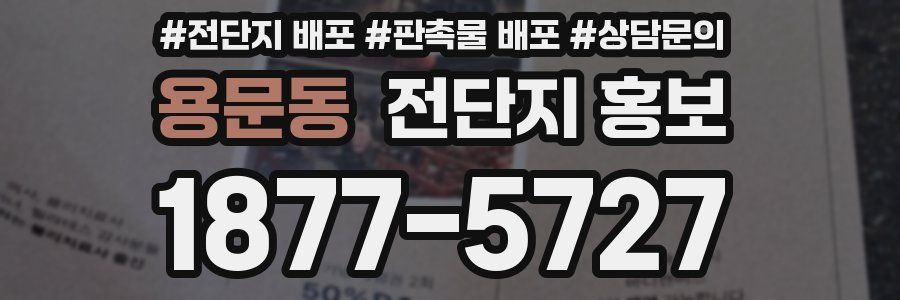 용문동 전단지 홍보