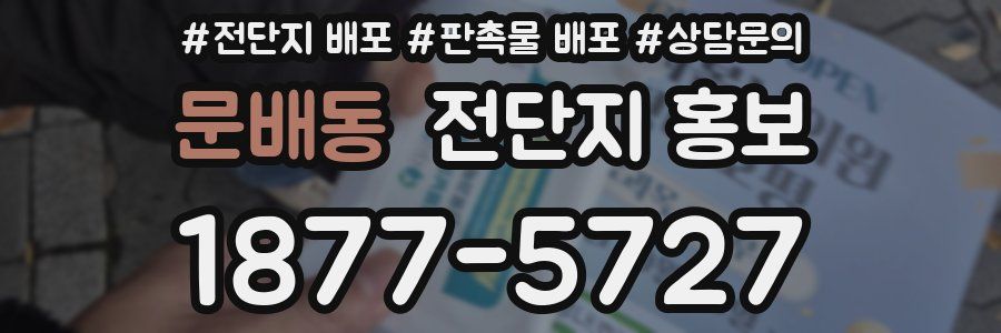 문배동 전단지 홍보