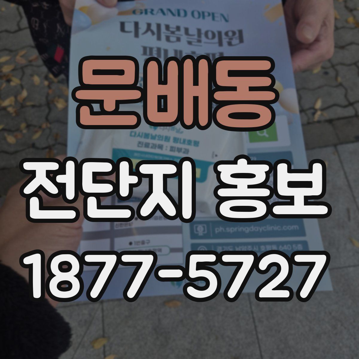 문배동 전단지 홍보