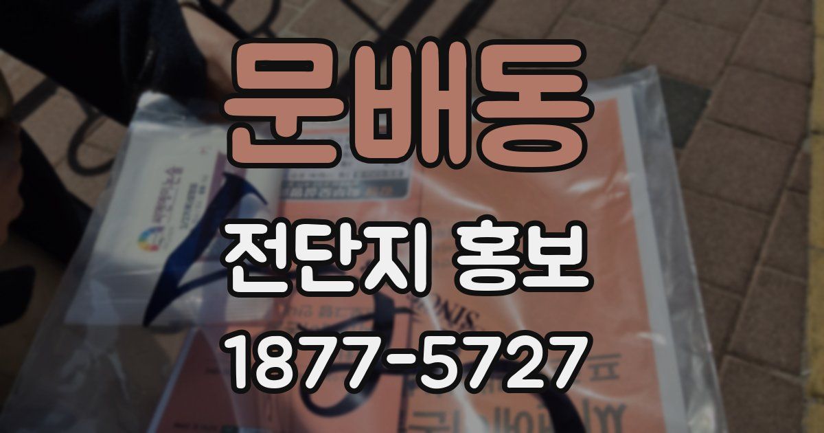 문배동 전단지 홍보